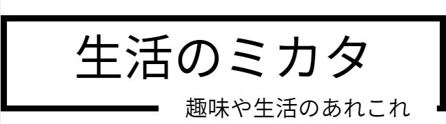 生活のミカタ