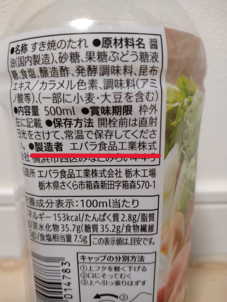 エバラ食品工業株式会社と書いてある